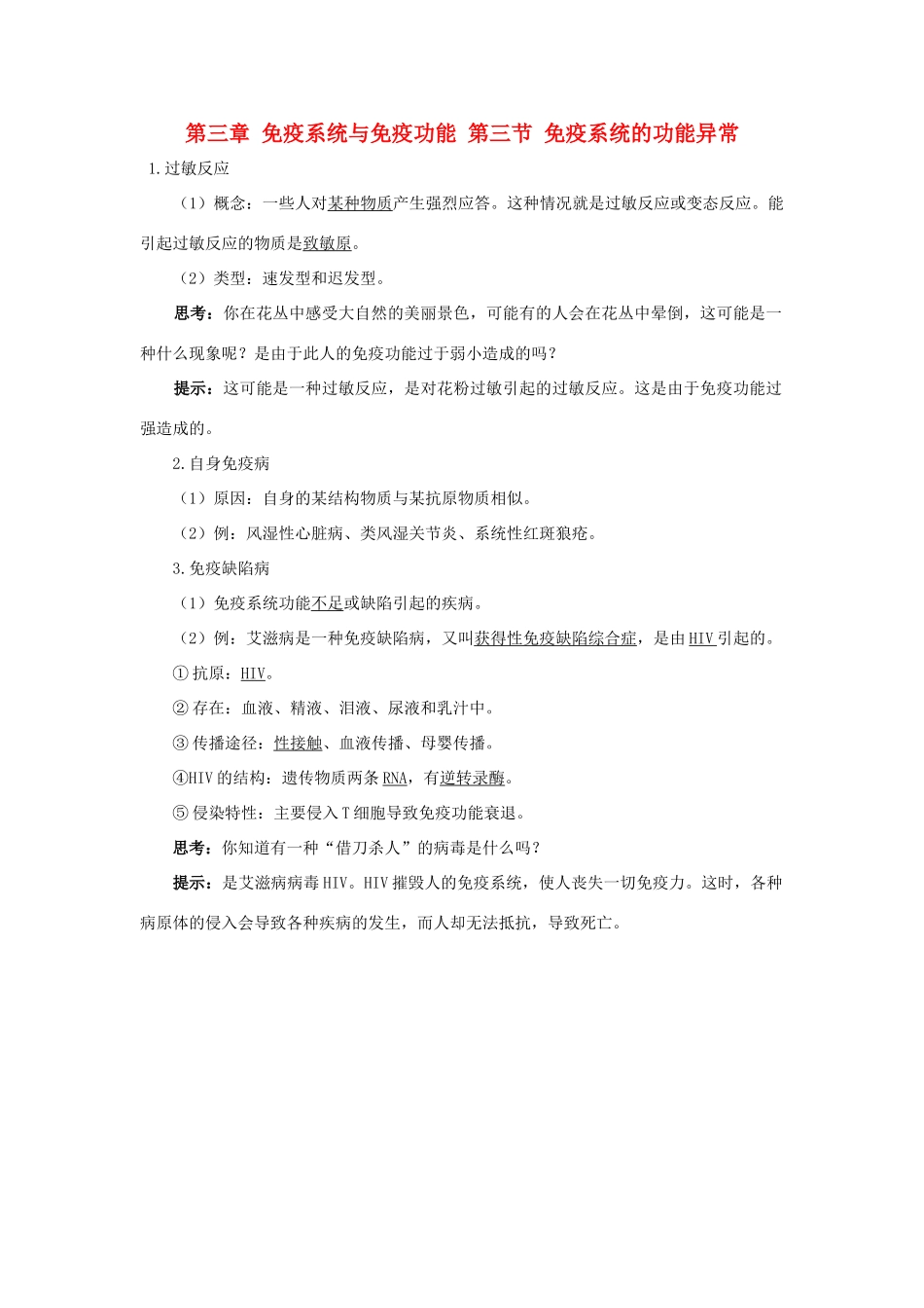 高中生物 第三章 免疫系统与免疫功能 第三节 免疫系统的功能异常素材2 浙科版必修3-浙科版高二必修3生物素材_第1页