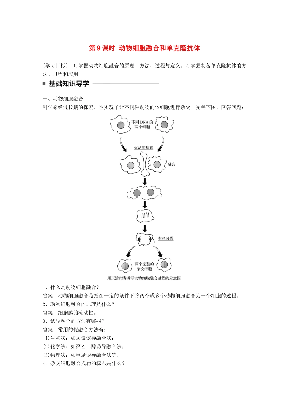 高中生物 第二章 细胞工程 第9课时 动物细胞融合和单克隆抗体学案 苏教版选修3-苏教版高二选修3生物学案_第1页