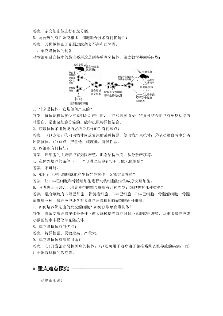 高中生物 第二章 细胞工程 第9课时 动物细胞融合和单克隆抗体学案 苏教版选修3-苏教版高二选修3生物学案_第2页