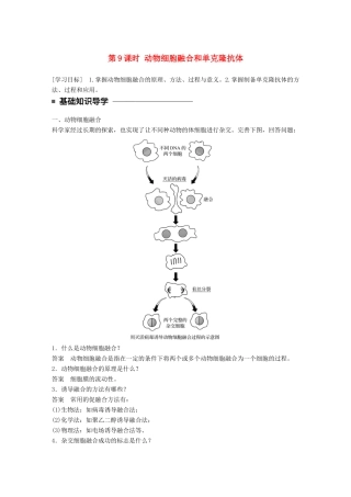 高中生物 第二章 细胞工程 第9课时 动物细胞融合和单克隆抗体学案 苏教版选修3-苏教版高二选修3生物学案