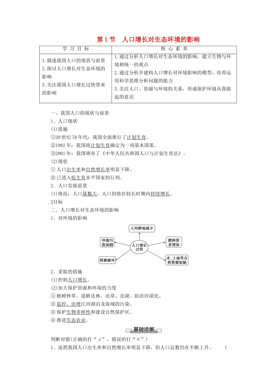 高中生物 第6章 生态环境的保护 第1节 人口增长对生态环境的影响学案-人教版高二全册生物学案_第1页