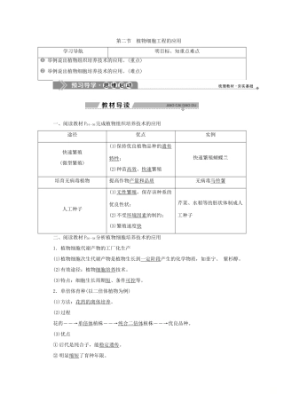 高中生物 第二章 细胞工程 第二节 植物细胞工程的应用学案 苏教版选修3-苏教版高二选修3生物学案