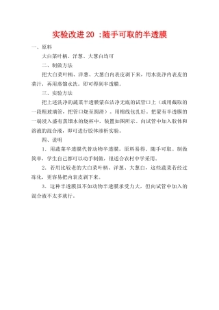 高中生物 实验改进：随手可取的半透膜素材 新人教版