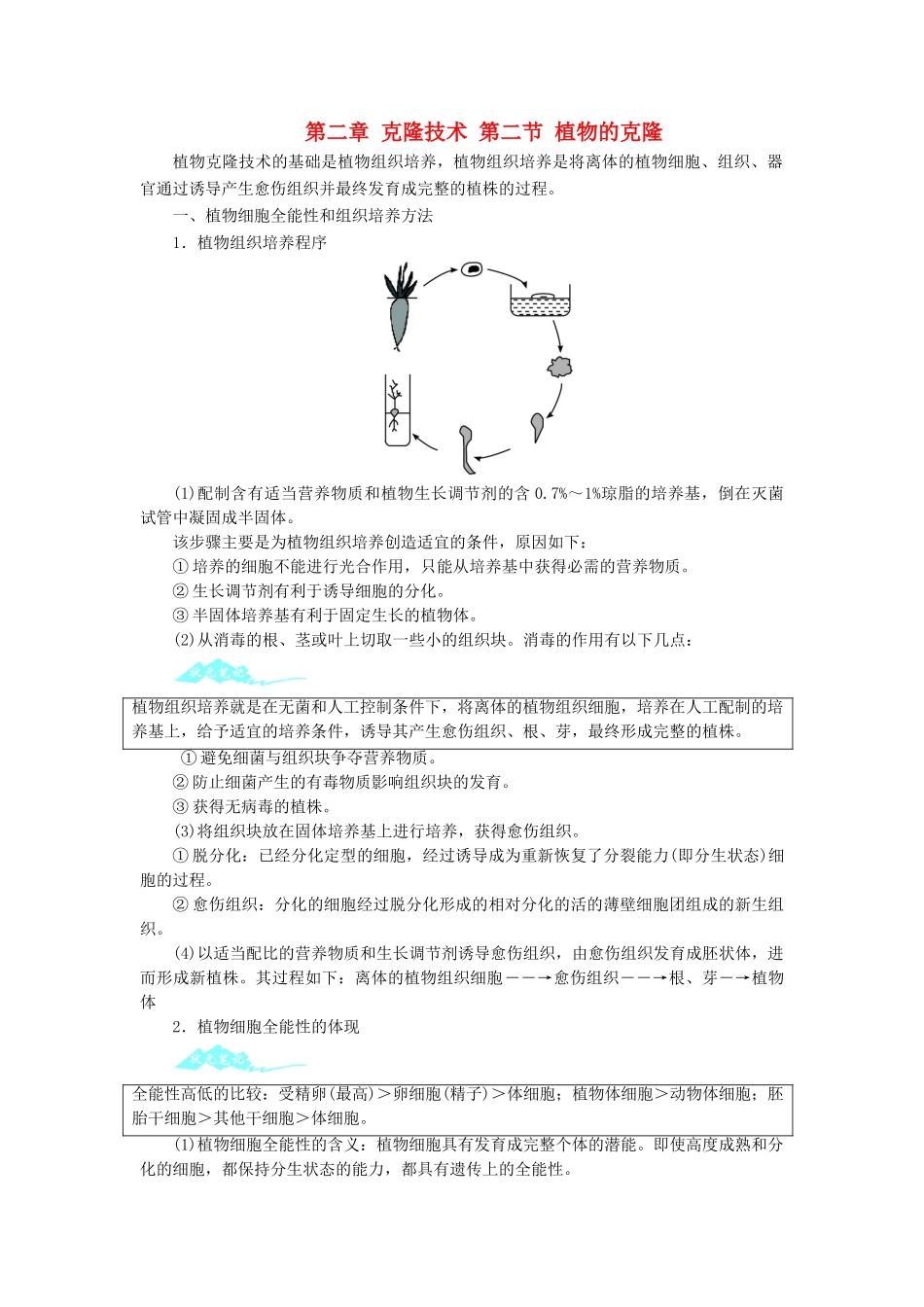 高中生物 第二章 克隆技术 第二节 植物的克隆学案 浙科版选修3-浙科版高二选修3生物学案_第1页