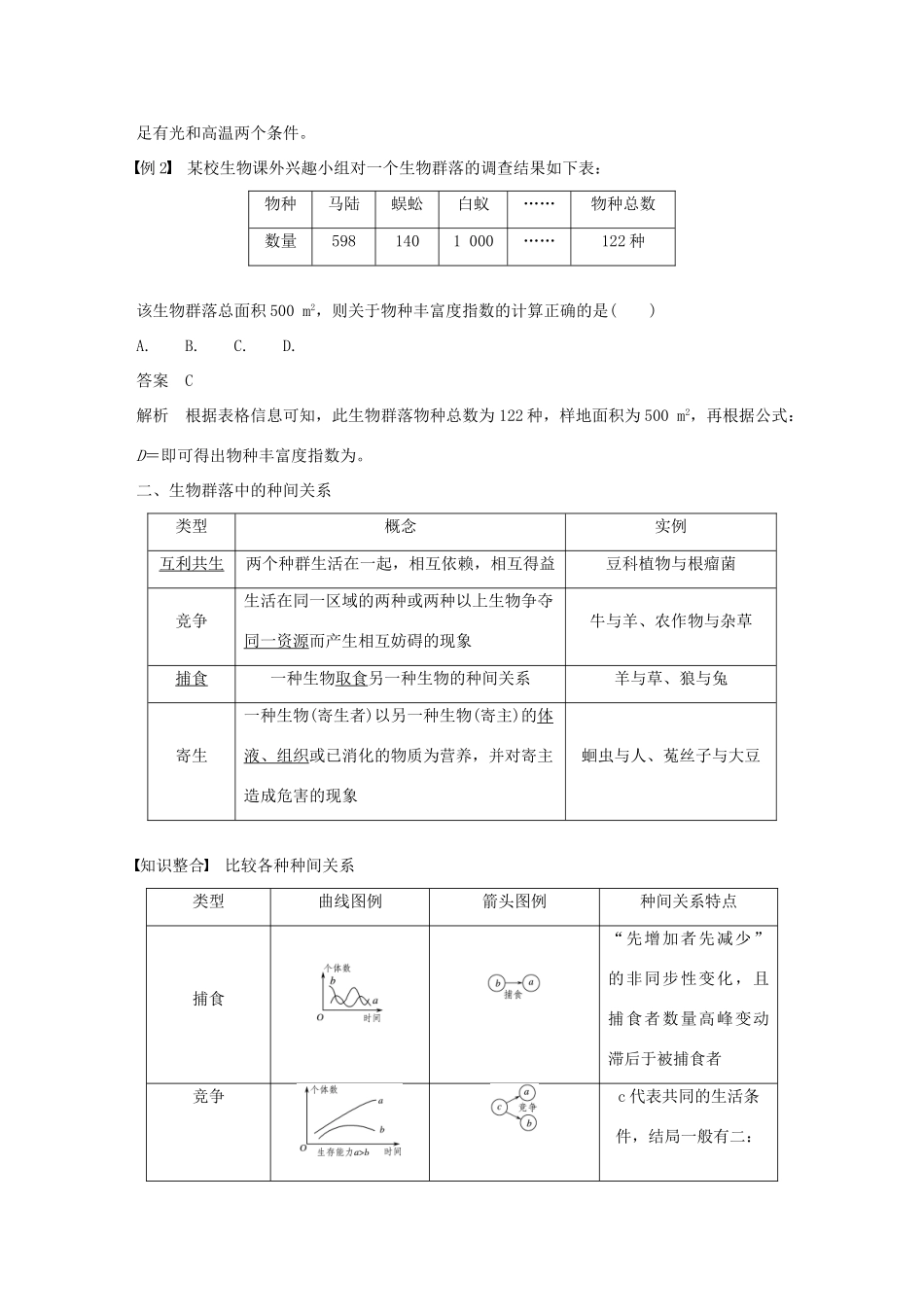 高中生物 第三章 生物群落的演替 第二节 生物群落的构成学案 苏教版必修3-苏教版高一必修3生物学案_第3页
