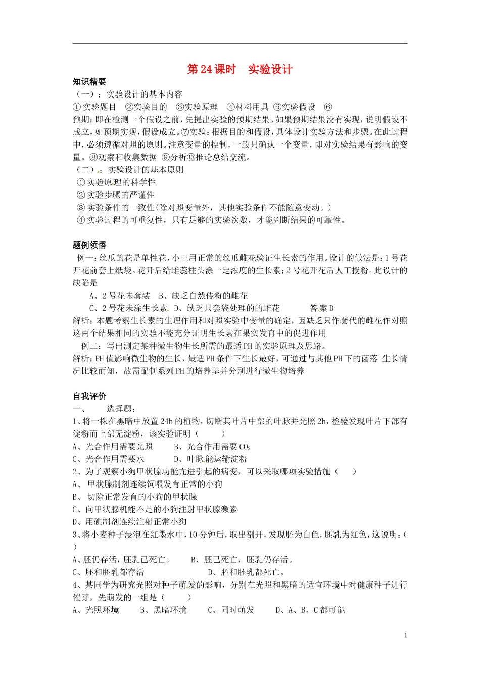 高中生物 实验设计学案 新人教版选修3-新人教版高二选修3生物学案_第1页