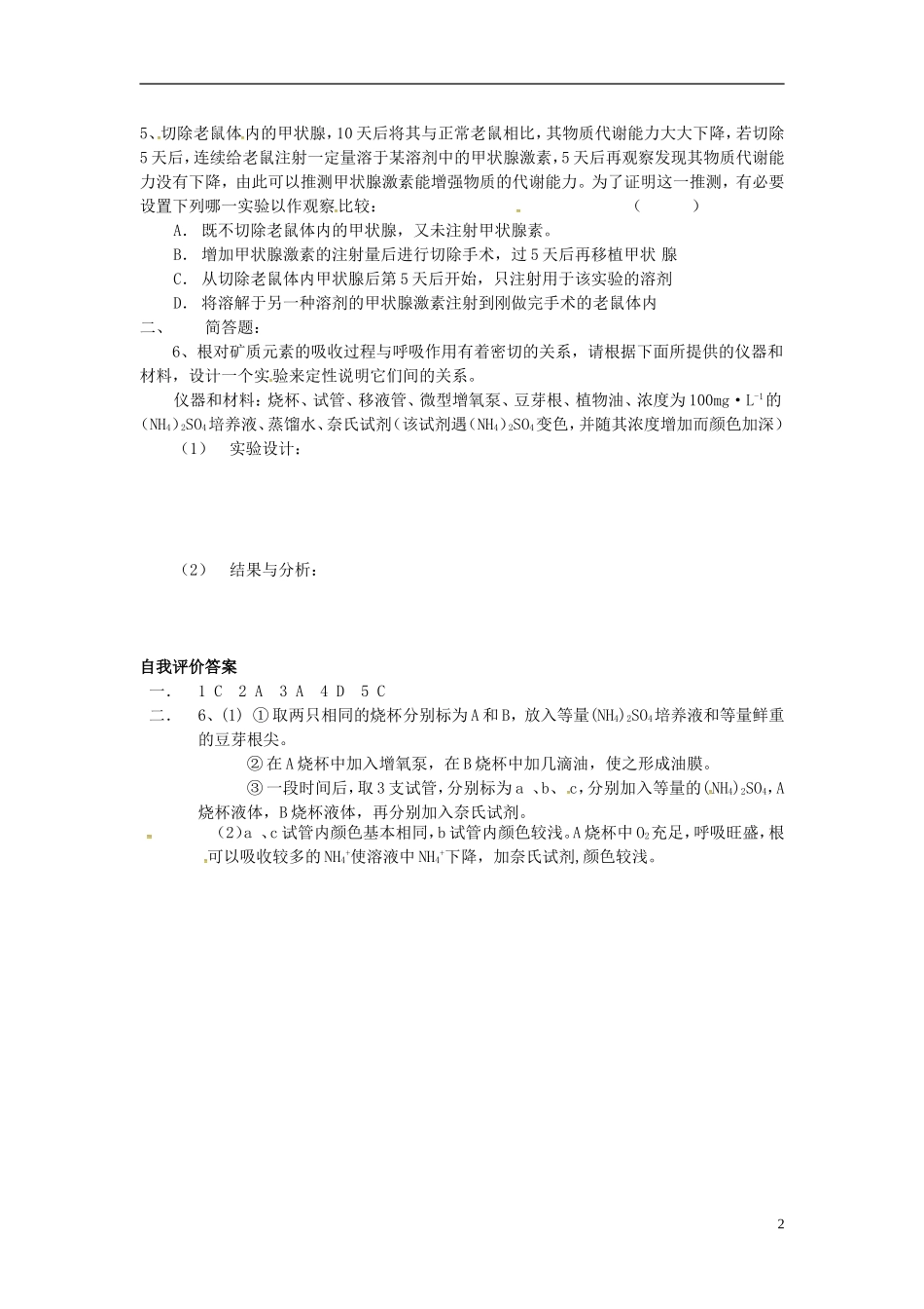高中生物 实验设计学案 新人教版选修3-新人教版高二选修3生物学案_第2页