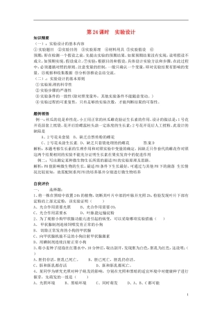 高中生物 实验设计学案 新人教版选修3-新人教版高二选修3生物学案