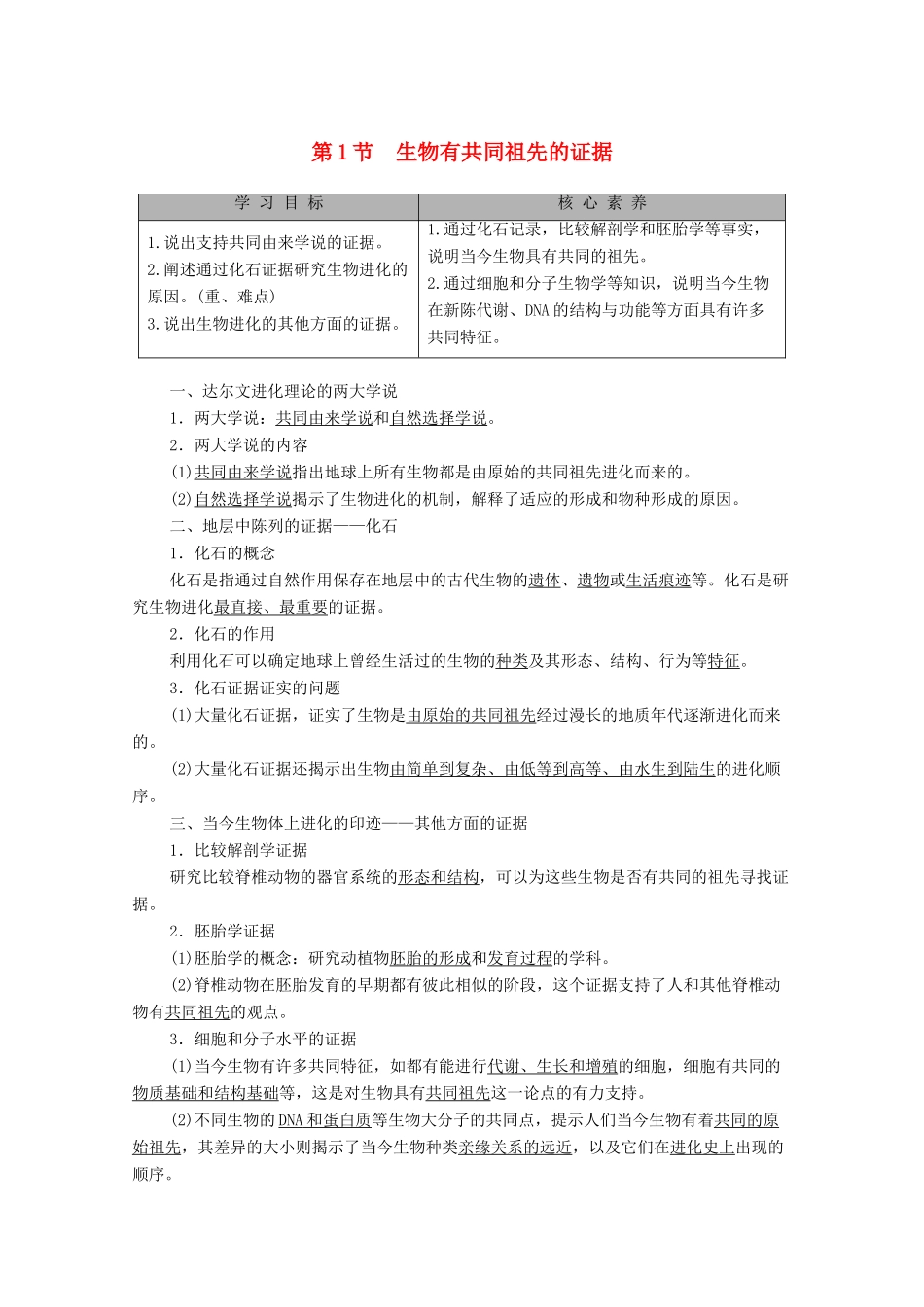 高中生物 第6章 生物的进化 第1节 生物有共同祖先的证据教学案 新人教版必修第二册-新人教版高一第二册生物教学案_第1页