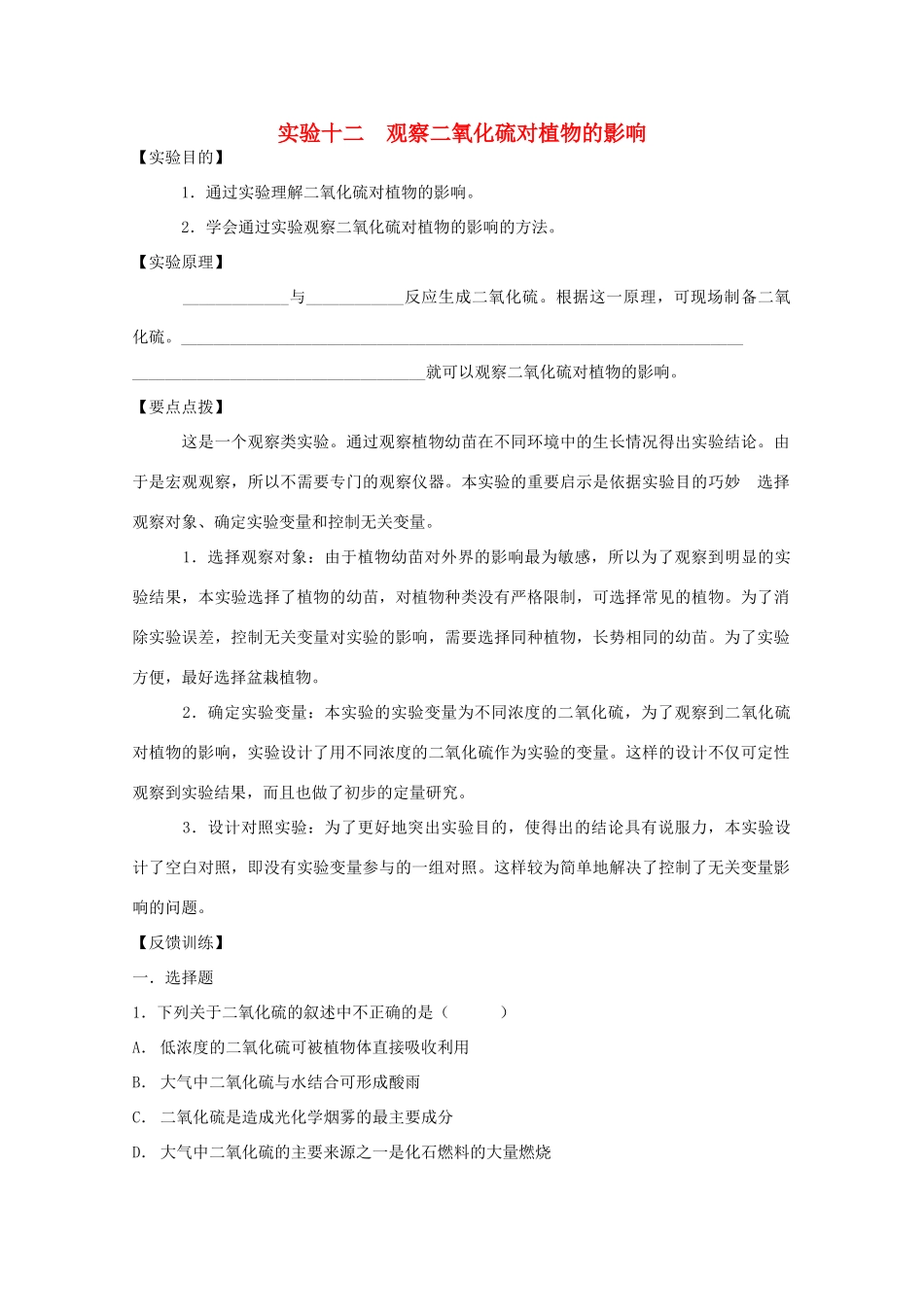 高中生物 实验十二观察二氧化硫对植物的影响素材 人教版_第1页