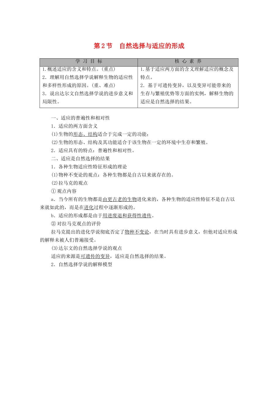 高中生物 第6章 生物的进化 第2节 自然选择与适应的形成教学案 新人教版必修第二册-新人教版高一第二册生物教学案_第1页