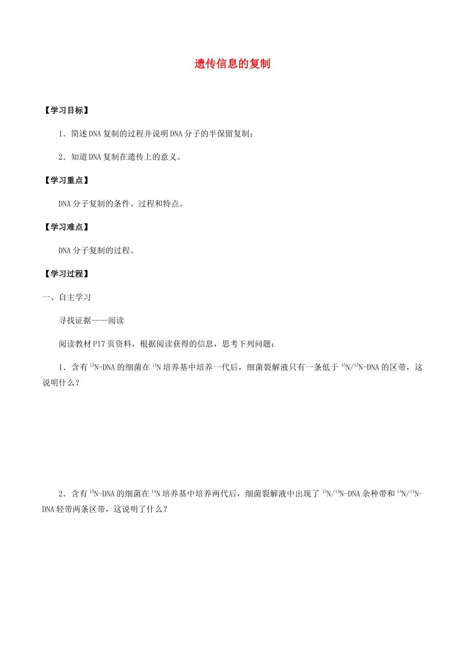 高中生物 第二章 遗传信息的复制与表达 第一节 遗传信息的复制学案 北师大版必修2-北师大版高一必修2生物学案_第1页