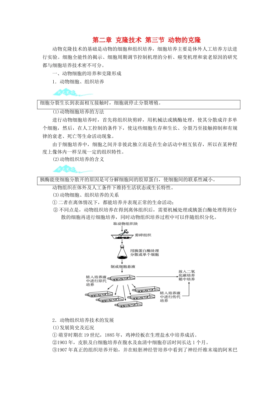 高中生物 第二章 克隆技术 第三节 动物的克隆学案 浙科版选修3-浙科版高二选修3生物学案_第1页