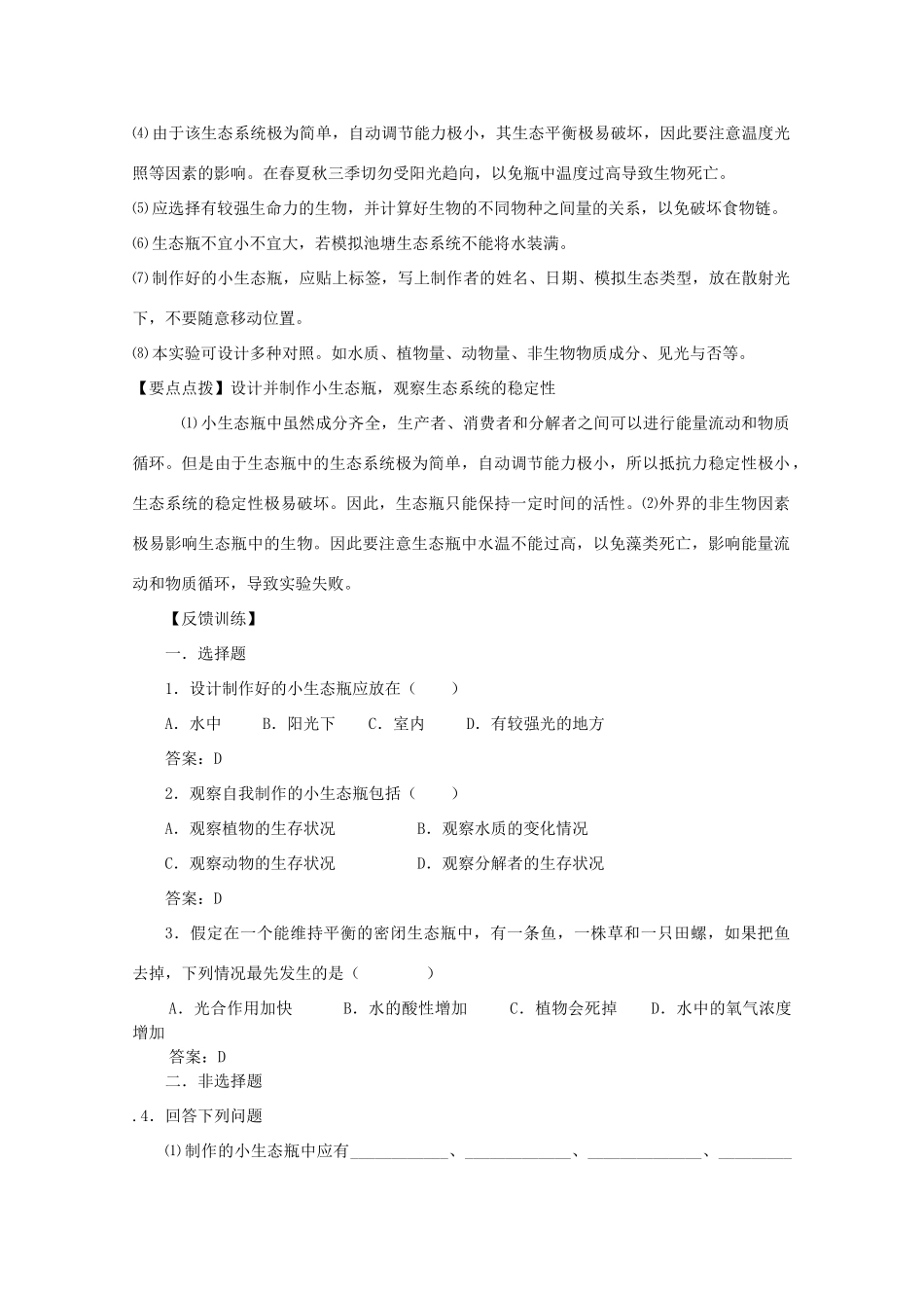 高中生物 实验四设计并制作小生态瓶 观察生态系统的稳定性素材 人教版_第2页