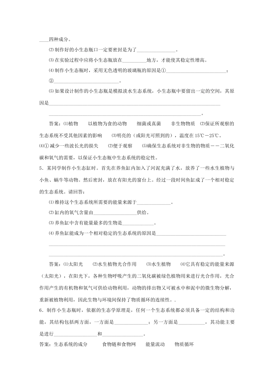 高中生物 实验四设计并制作小生态瓶 观察生态系统的稳定性素材 人教版_第3页