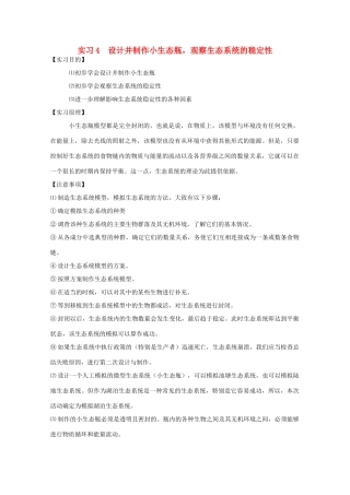 高中生物 实验四设计并制作小生态瓶 观察生态系统的稳定性素材 人教版