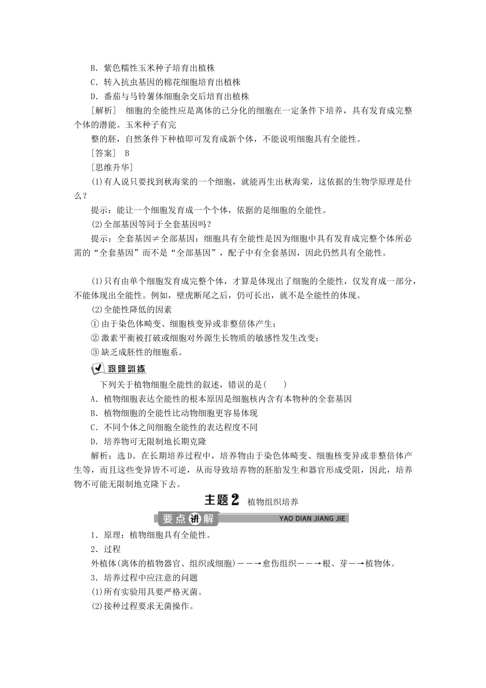 高中生物 第二章 克隆技术 第一节 什么是克隆（略） 第二节 植物的克隆学案 浙科版选修3-浙科版高二选修3生物学案_第3页