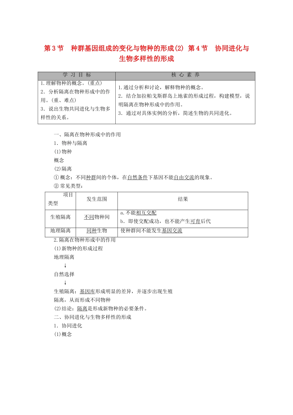 高中生物 第6章 生物的进化 第3节 种群基因组成的变化与物种的形成（2） 第4节 协同进化与生物多样性的形成教学案 新人教版必修第二册-新人教版高一第二册生物教学案_第1页