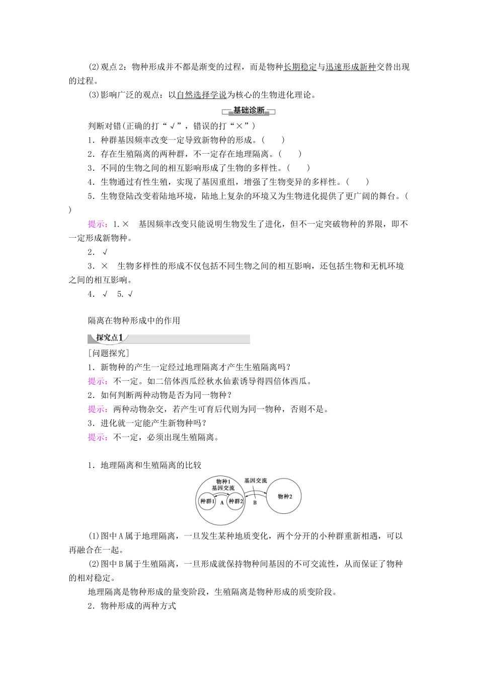 高中生物 第6章 生物的进化 第3节 种群基因组成的变化与物种的形成（2） 第4节 协同进化与生物多样性的形成教学案 新人教版必修第二册-新人教版高一第二册生物教学案_第3页