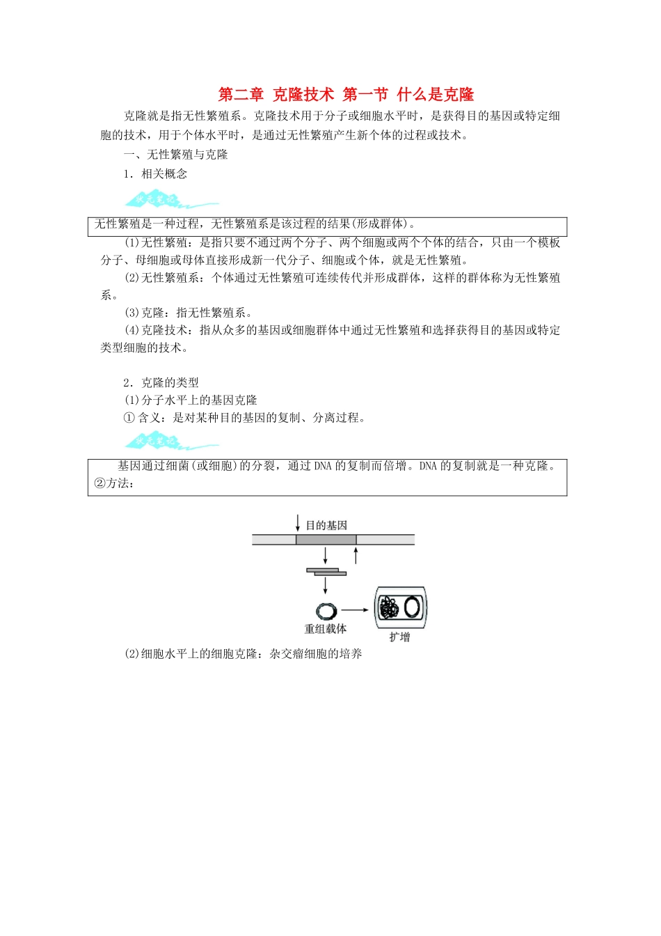 高中生物 第二章 克隆技术 第一节 什么是克隆学案 浙科版选修3-浙科版高二选修3生物学案_第1页