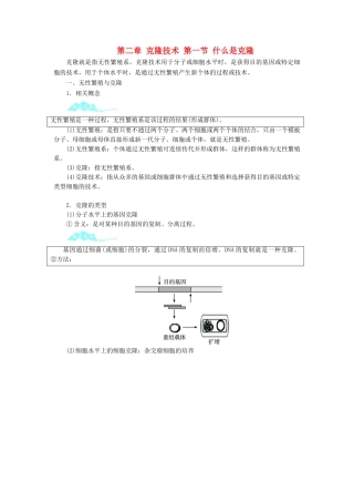 高中生物 第二章 克隆技术 第一节 什么是克隆学案 浙科版选修3-浙科版高二选修3生物学案
