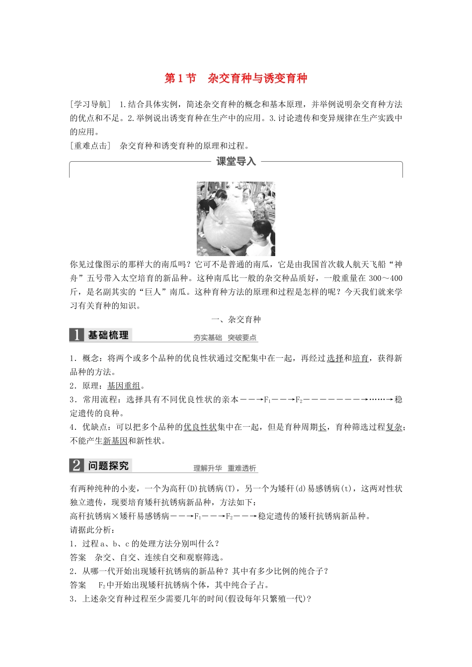 高中生物 第六章 从杂交育种到基因工程 第1节 杂交育种与诱变育种教学案 新人教版必修2-新人教版高一必修2生物教学案_第1页