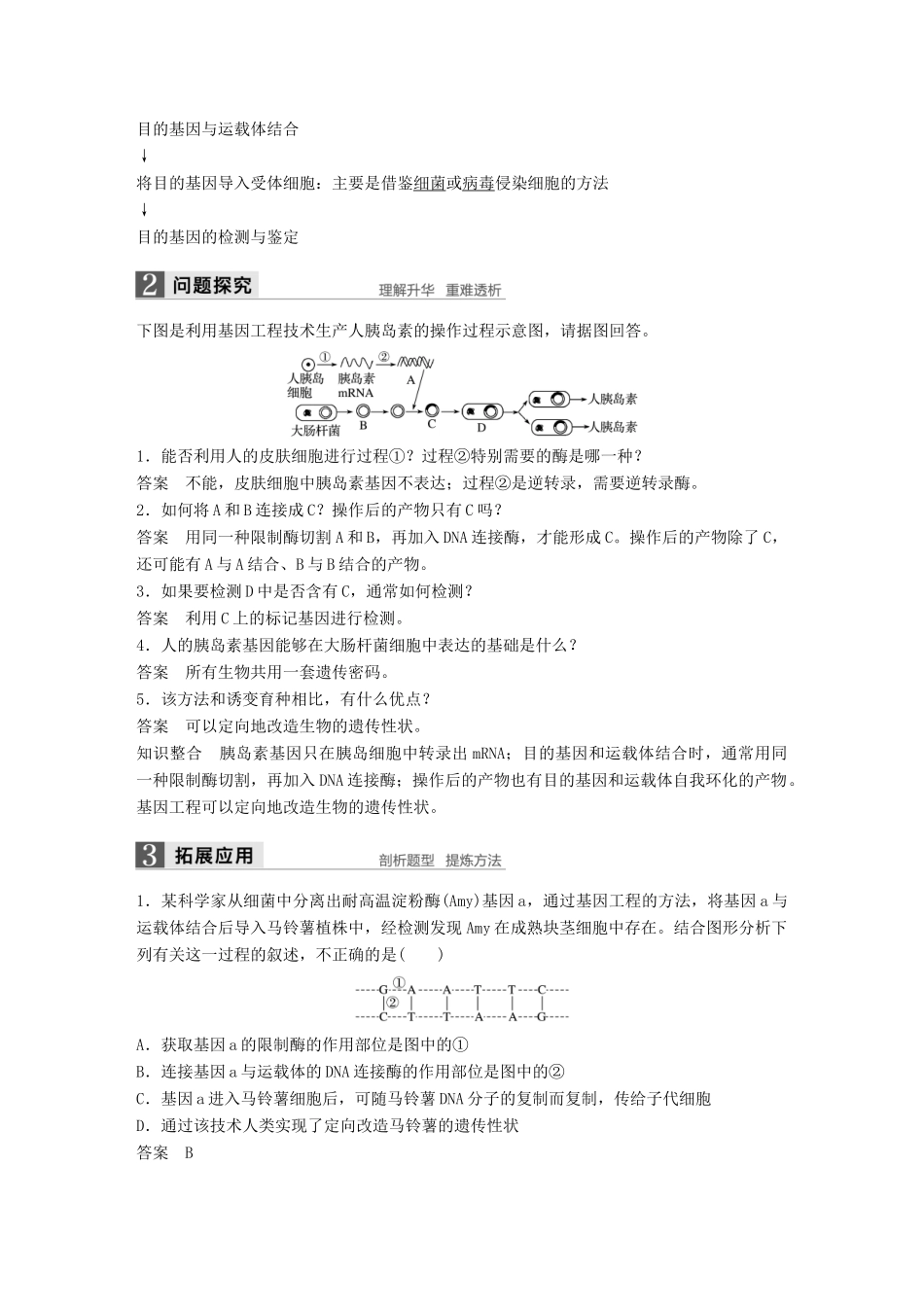 高中生物 第六章 从杂交育种到基因工程 第2节 基因工程及其应用教学案 新人教版必修2-新人教版高一必修2生物教学案_第2页