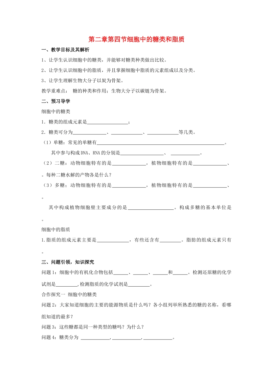 高中生物 第二章 组成细胞的分子 2.4 细胞中的糖类和脂质学案1 新人教版必修1-新人教版高一必修1生物学案_第1页