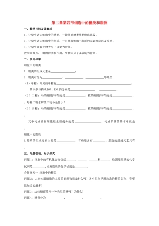 高中生物 第二章 组成细胞的分子 2.4 细胞中的糖类和脂质学案1 新人教版必修1-新人教版高一必修1生物学案