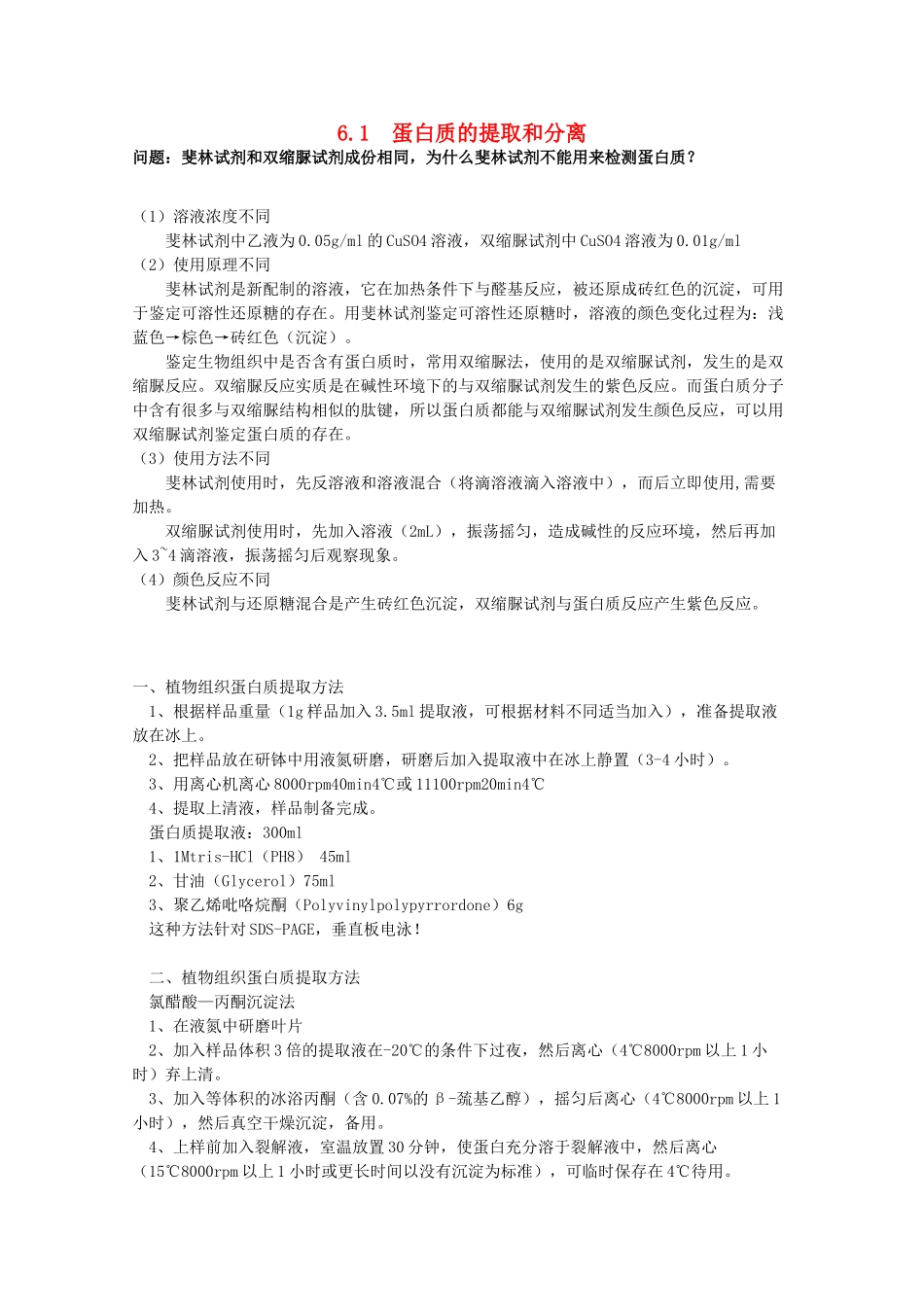 高中生物 第六章 蛋白质和DNA技术 6.1 蛋白质的提取和分离（1）素材 中图版选修1-中图版高二选修1生物素材_第1页