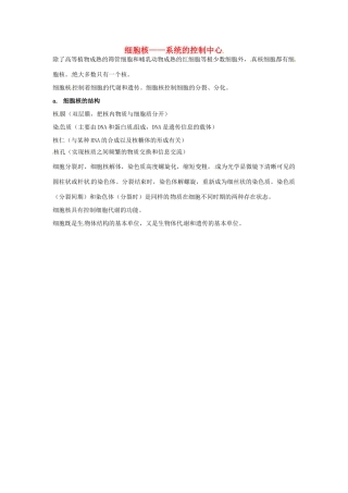 高中生物 第三章 细胞的基本结构 细胞核系统的控制中心知识点归纳 新人教版必修1-新人教版高一必修1生物素材