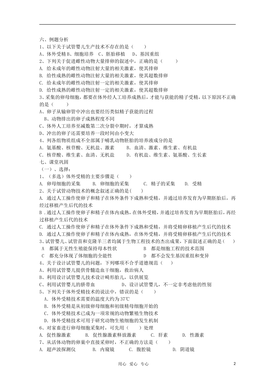 高中生物 体外受精和早期胚胎培养（8） 选修3_第2页