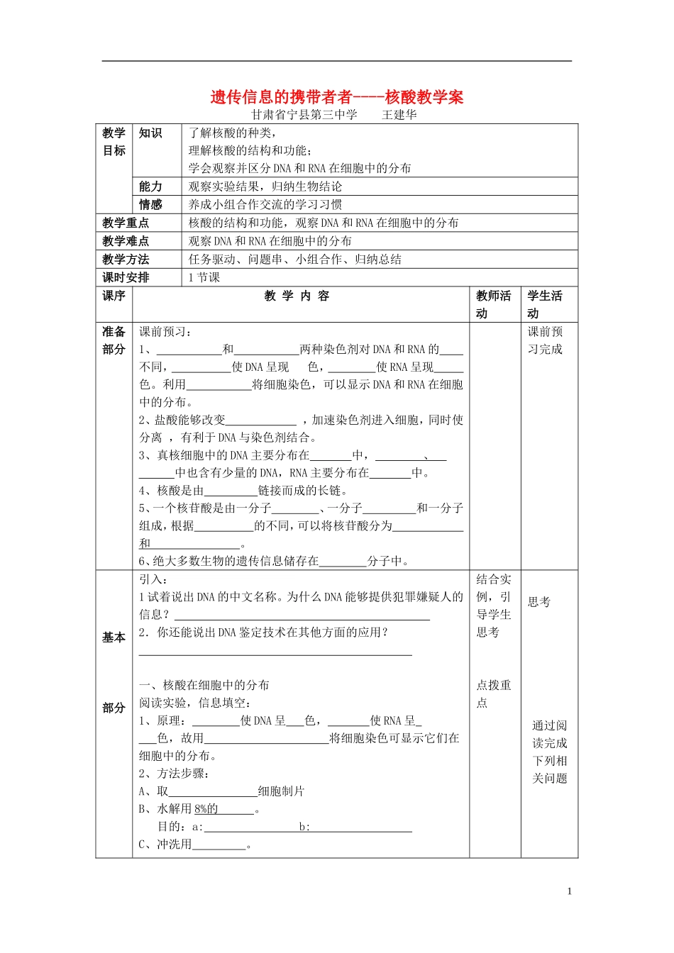 高中生物 第二章 组成细胞的分子 第三节 遗传信息的携带者——核酸教学案 新人教版必修1-新人教版高一必修1生物教学案_第1页