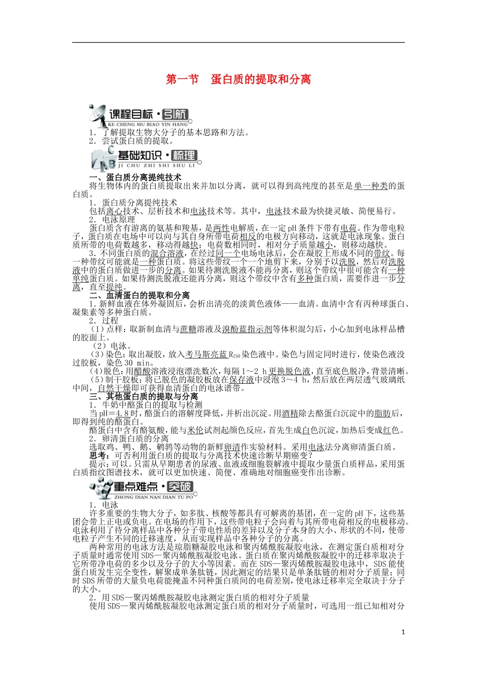高中生物 第六章 蛋白质和DNA技术 第一节 蛋白质的提取和分离学案 中图版选修1-中图版高二选修1生物学案_第1页