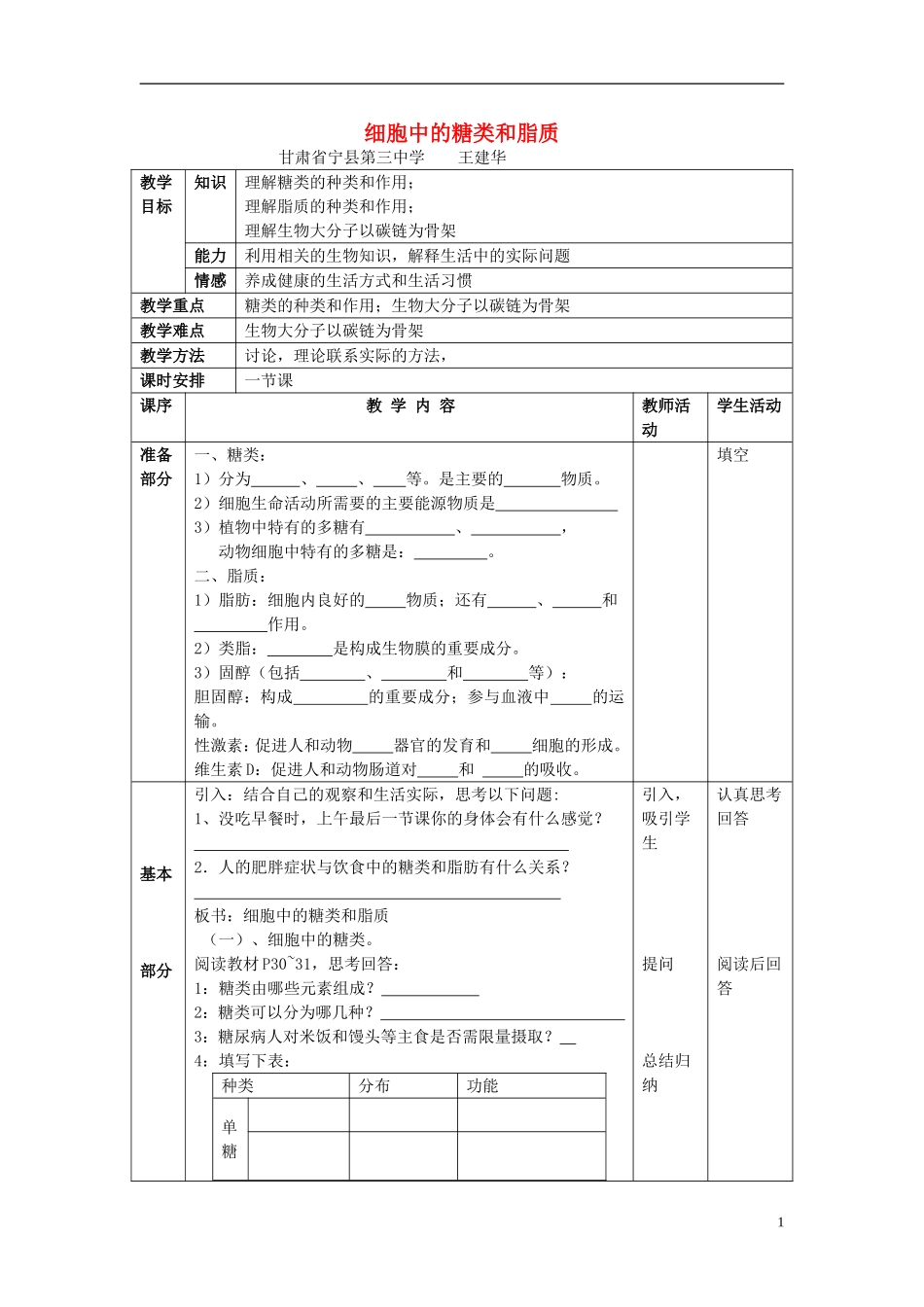 高中生物 第二章 组成细胞的分子 第四节 细胞中的糖类和脂质教学案 新人教版必修1-新人教版高中必修1生物教学案_第1页
