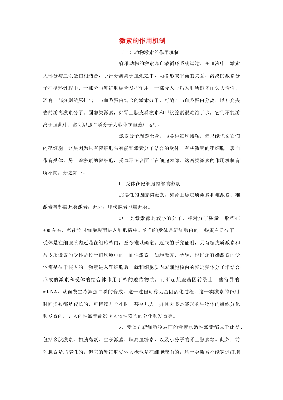 高中生物 体液调节在维持稳态中的作用 素材1 中图版必修3_第1页