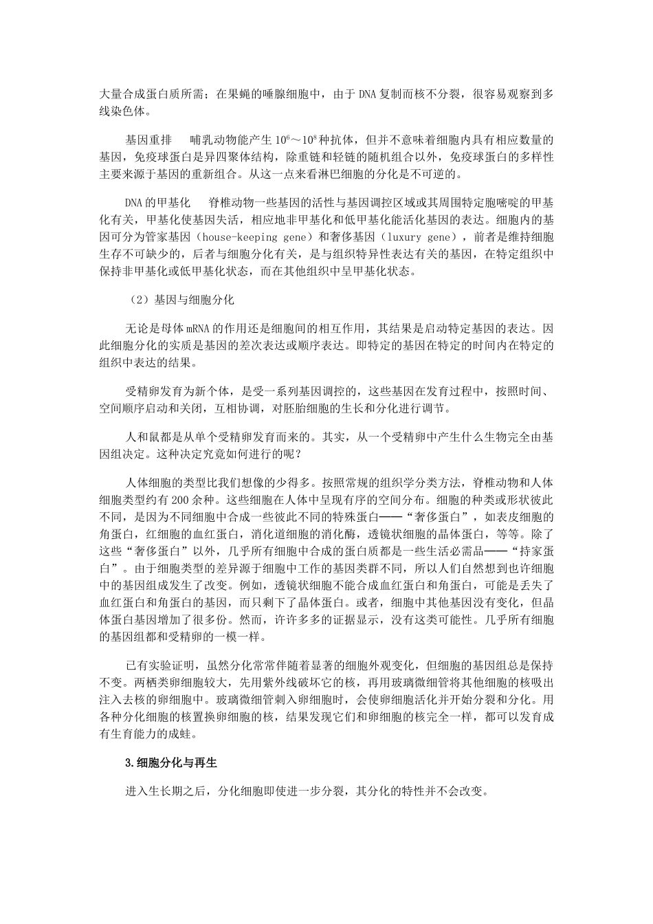 高中生物 第六章 第二节 细胞的分化素材 新人教版必修1-新人教版高一必修1生物素材_第2页
