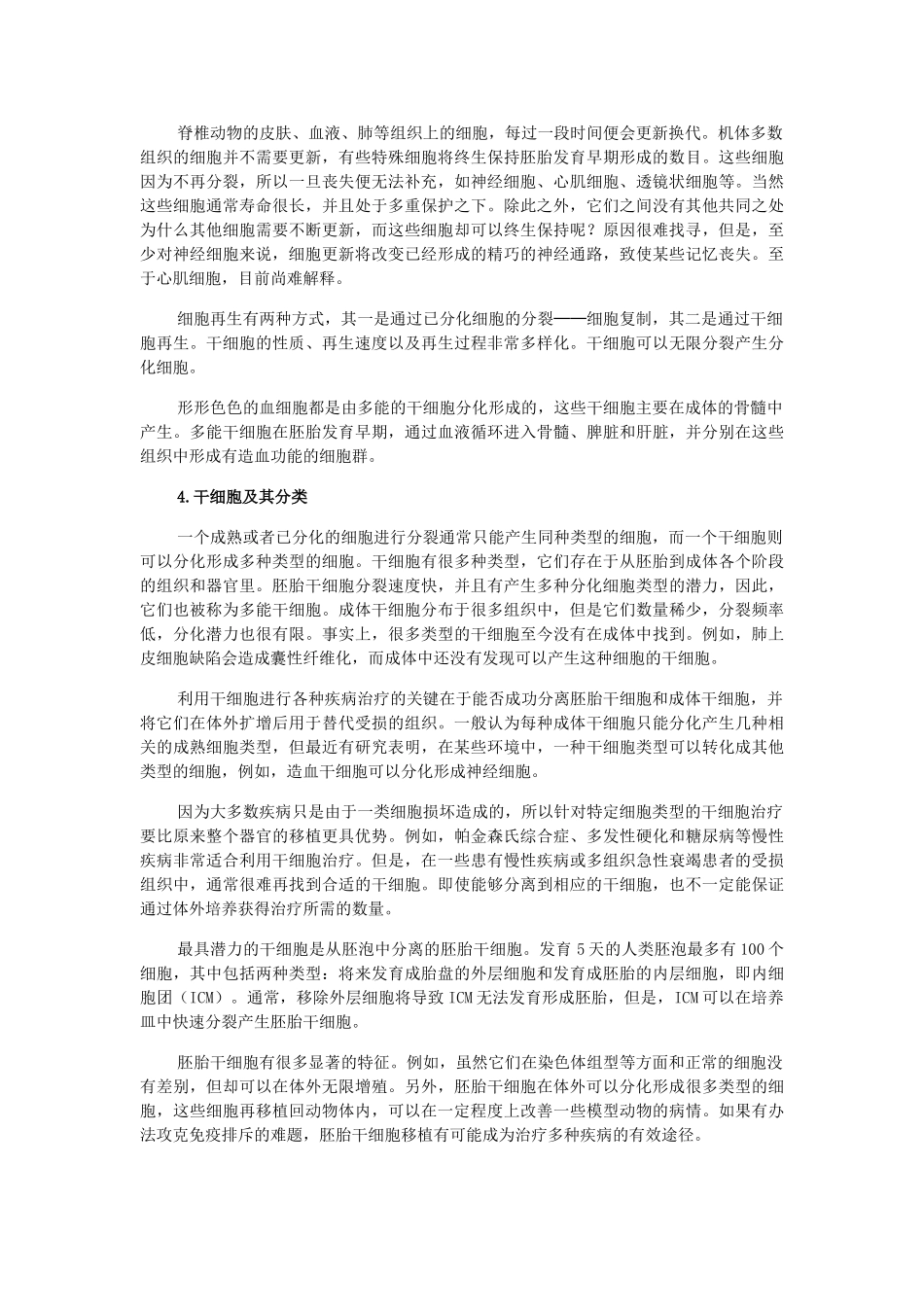 高中生物 第六章 第二节 细胞的分化素材 新人教版必修1-新人教版高一必修1生物素材_第3页