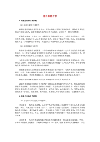 高中生物 第六章 第二节 细胞的分化素材 新人教版必修1-新人教版高一必修1生物素材
