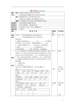 高中生物 第二章 组成细胞的分子 第五节 细胞中的无机物教学案 新人教版必修1-新人教版高一必修1生物教学案