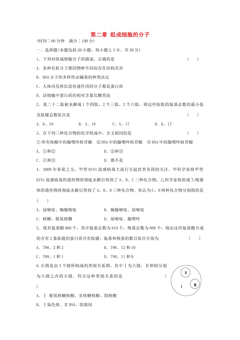 高中生物 第二章 组成细胞的分子单元综合检测 新人教版必修1-新人教版高一必修1生物学案_第1页