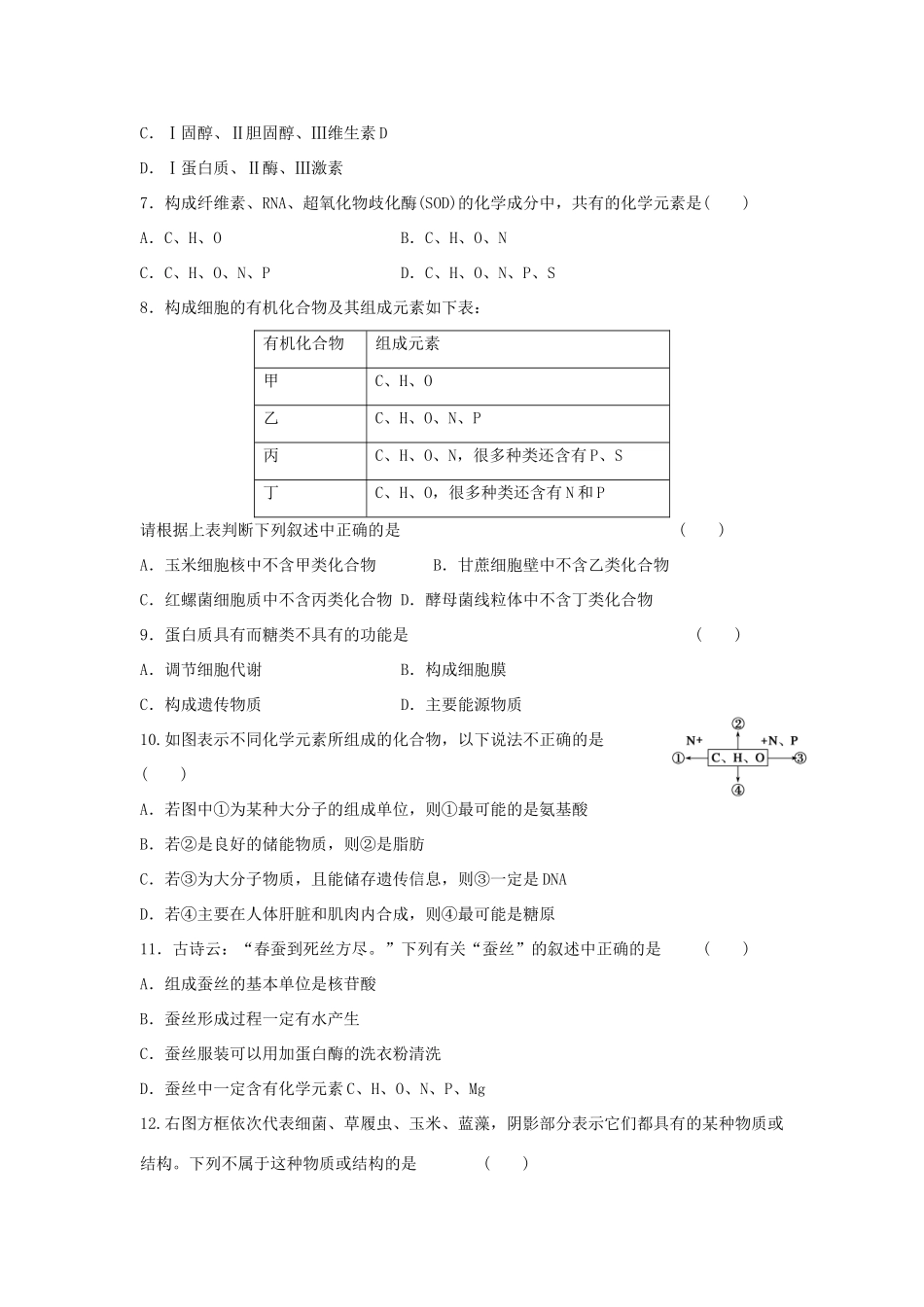 高中生物 第二章 组成细胞的分子单元综合检测 新人教版必修1-新人教版高一必修1生物学案_第2页
