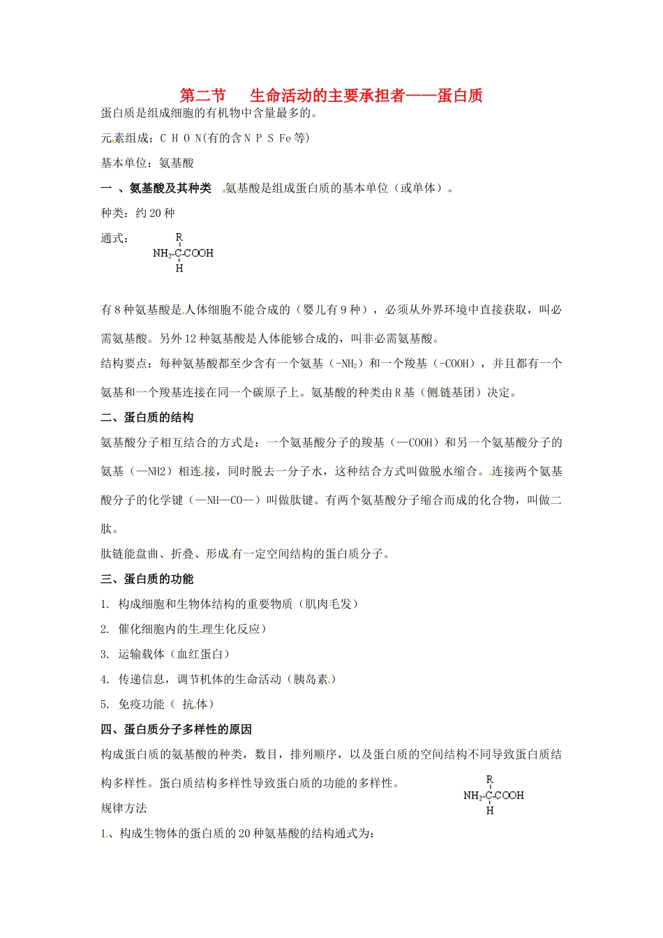 高中生物 第二章 组成细胞的元素和化合物 生命活动的主要承担着蛋白质知识点归纳 新人教版必修1-新人教版高一必修1生物素材_第1页