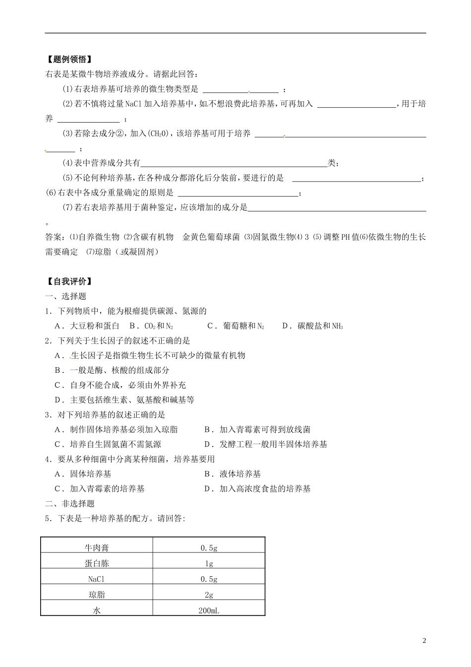 高中生物 微生物的营养学案 新人教版选修3-新人教版高二选修3生物学案_第2页