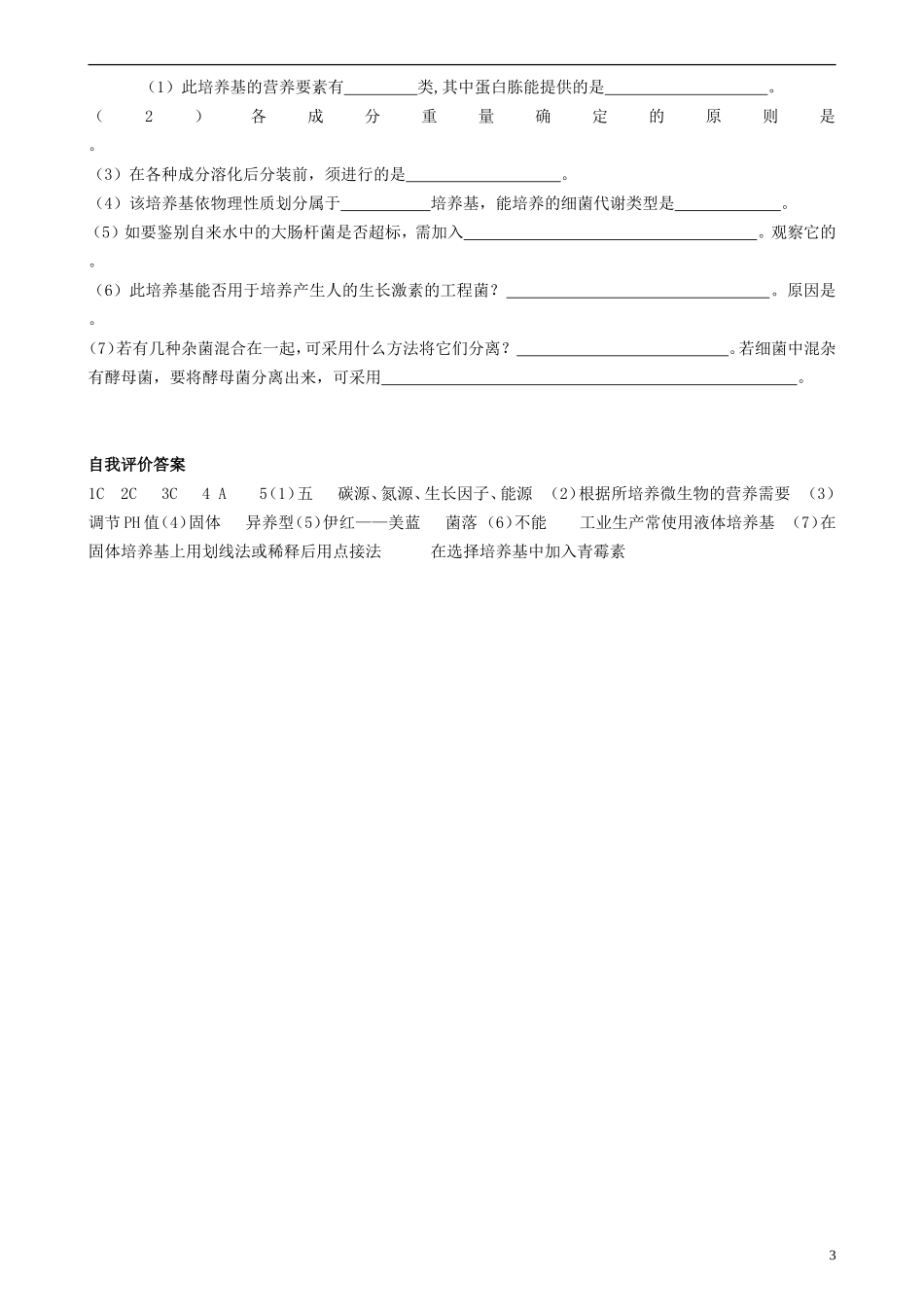 高中生物 微生物的营养学案 新人教版选修3-新人教版高二选修3生物学案_第3页
