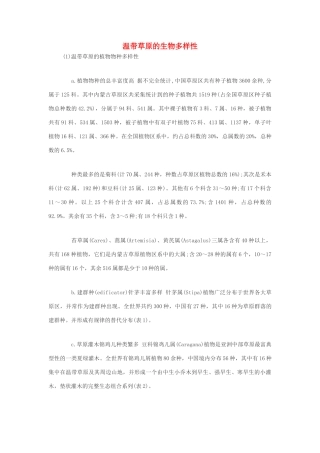 高中生物 温带草原的生物多样性素材