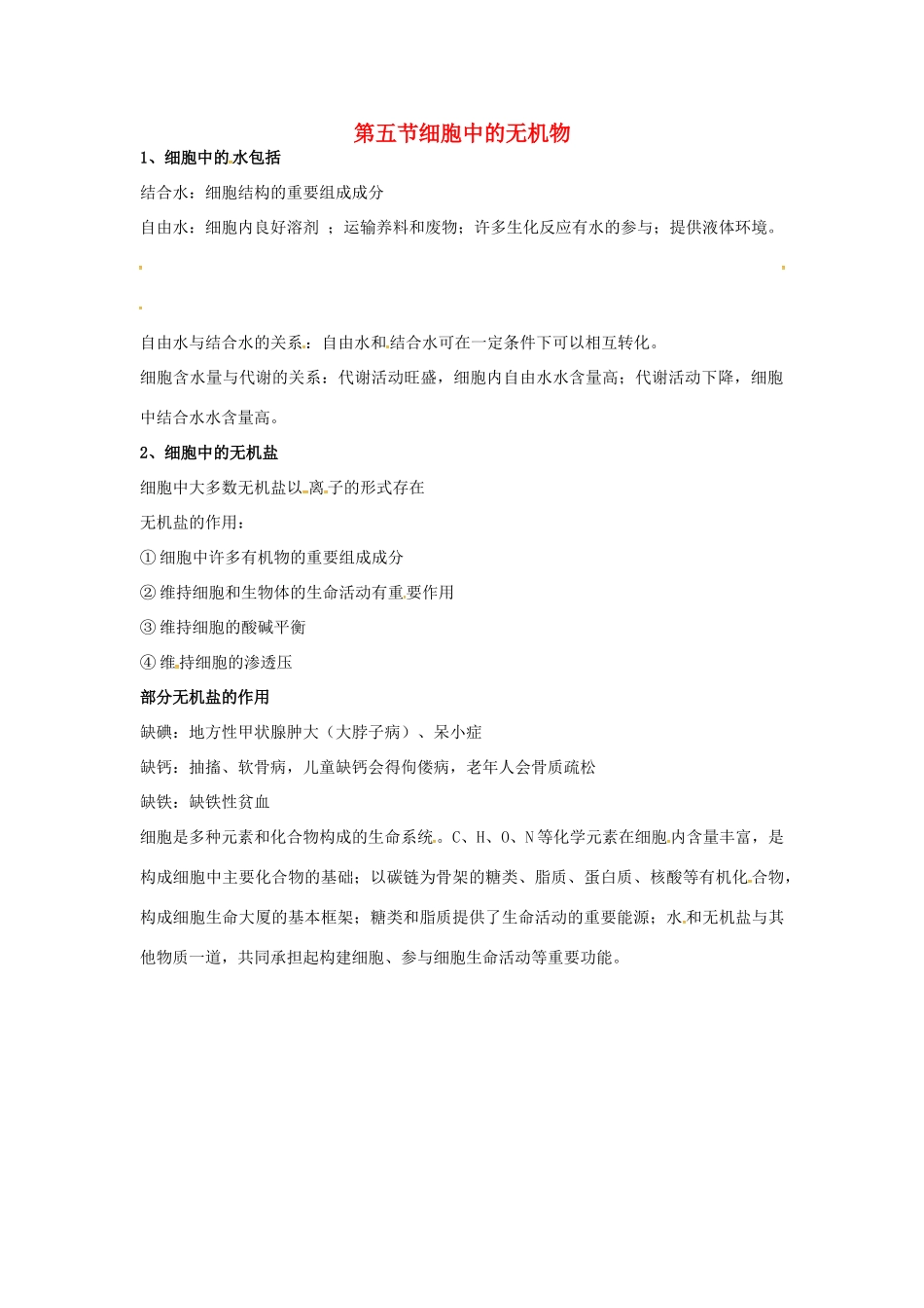 高中生物 第二章 组成细胞的元素和化合物 细胞中的无机物知识点归纳 新人教版必修1-新人教版高一必修1生物素材_第1页