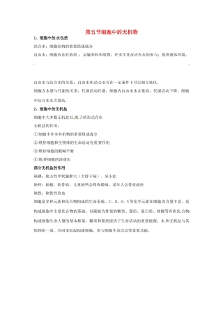 高中生物 第二章 组成细胞的元素和化合物 细胞中的无机物知识点归纳 新人教版必修1-新人教版高一必修1生物素材