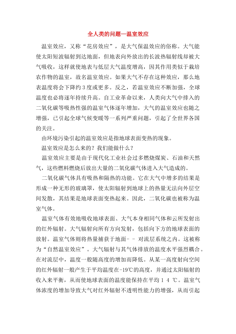 高中生物 温室效应相关知识素材_第1页