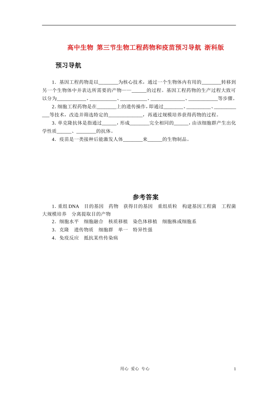 高中生物 第三节生物工程药物和疫苗预习导航 浙科版_第1页